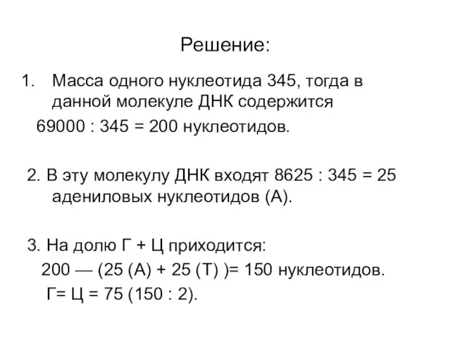 Решение: Масса одного нуклеотида 345, тогда в данной молекуле ДНК содержится