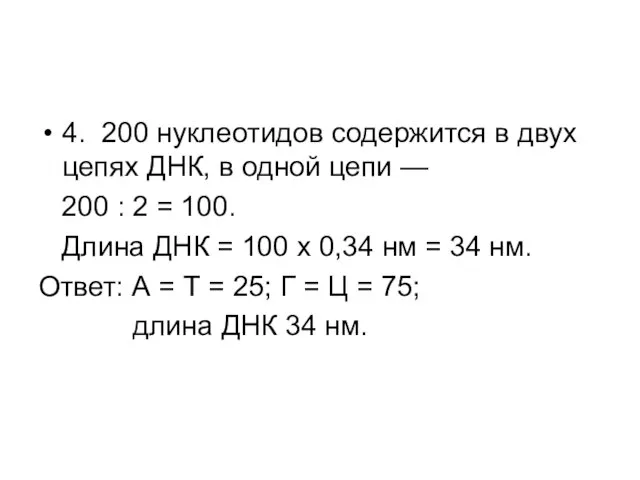 4. 200 нуклеотидов содержится в двух цепях ДНК, в одной цепи