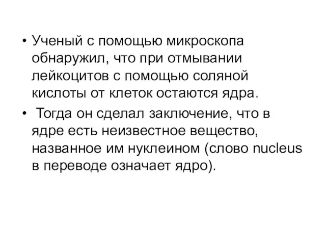 Ученый с помощью микроскопа обнаружил, что при отмывании лейкоцитов с помощью