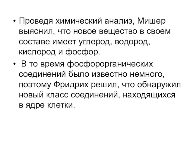 Проведя химический анализ, Мишер выяснил, что новое вещество в своем составе