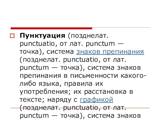 Пунктуация (позднелат. punctuatio, от лат. punctum — точка), система знаков препинания