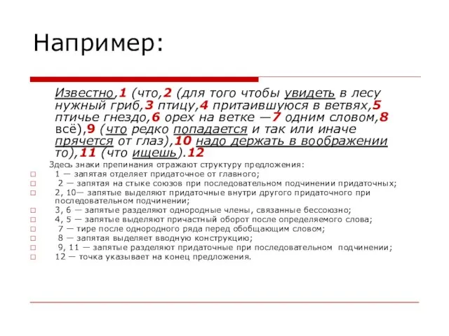 Например: Известно,1 (что,2 (для того чтобы увидеть в лесу нужный гриб,3