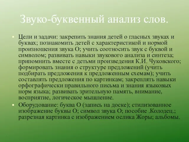 Звуко-буквенный анализ слов. Цели и задачи: закрепить знания детей о гласных