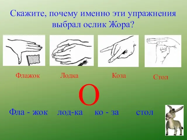 Скажите, почему именно эти упражнения выбрал ослик Жора? Флажок Лодка Коза