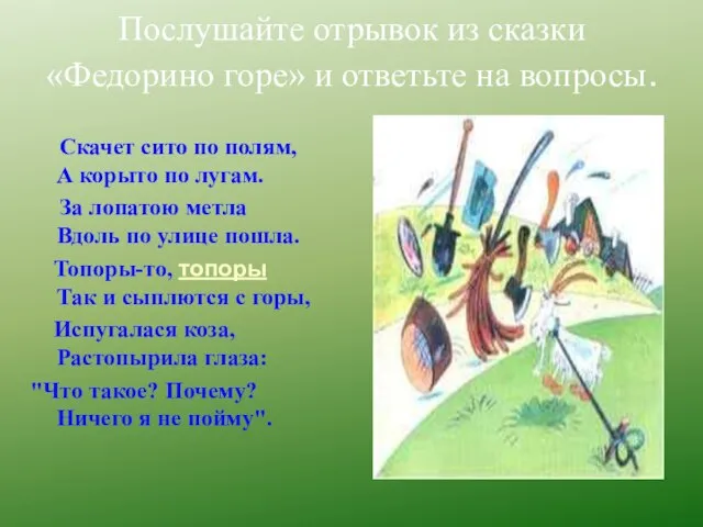 Послушайте отрывок из сказки «Федорино горе» и ответьте на вопросы. Скачет