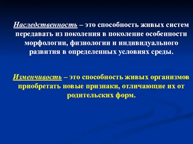 Наследственность – это способность живых систем передавать из поколения в поколение