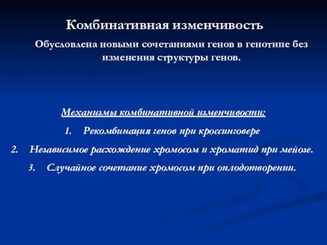 Комбинативная изменчивость Обусловлена новыми сочетаниями генов в генотипе без изменения структуры