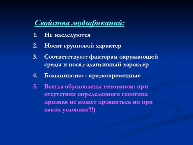 Свойства модификаций: Не наследуются Носят групповой характер Соответствуют факторам окружающей среды