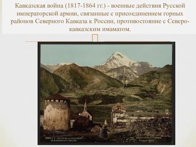 Кавказская война (1817-1864) Кавказская война (1817-1864 гг.) - военные действия Русской