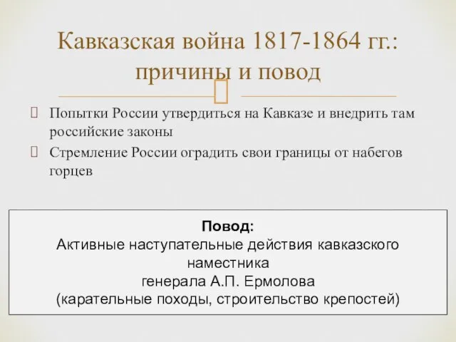 Кавказская война 1817-1864 гг.: причины и повод Попытки России утвердиться на