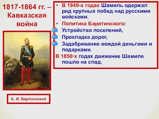 В 1840-х годах Шамиль одержал ряд крупных побед над русскими войсками.