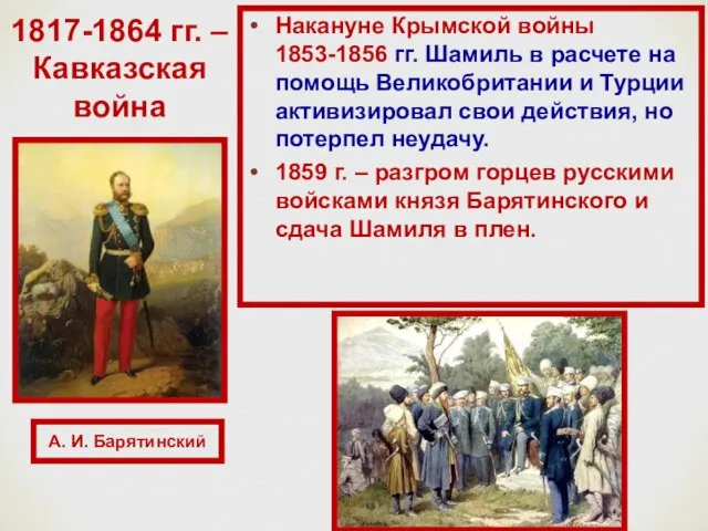 Накануне Крымской войны 1853-1856 гг. Шамиль в расчете на помощь Великобритании