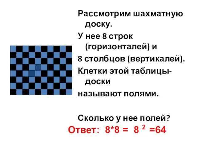 Рассмотрим шахматную доску. У нее 8 строк (горизонталей) и 8 столбцов