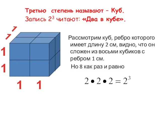 Третью степень называют – Куб. Запись 23 читают: «Два в кубе».