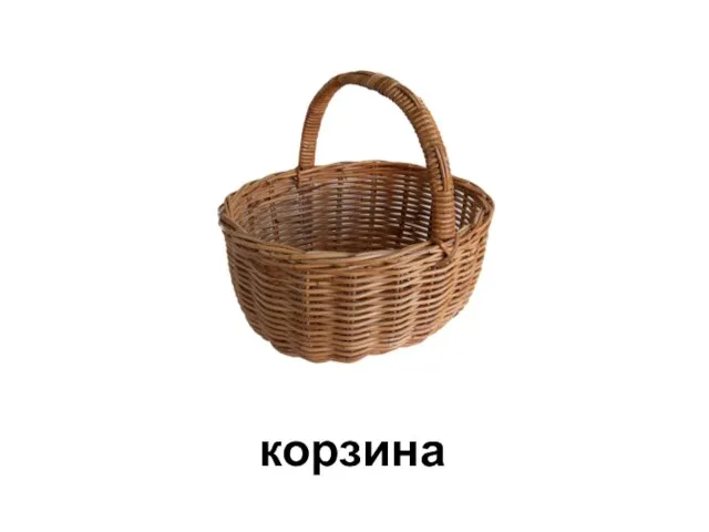 корзина