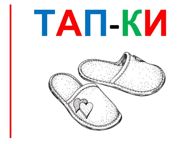 ТАП-КИ