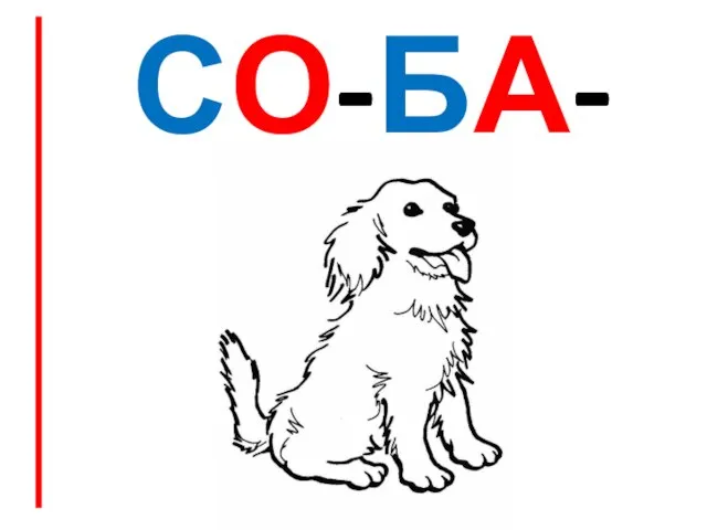 СО-БА-КА