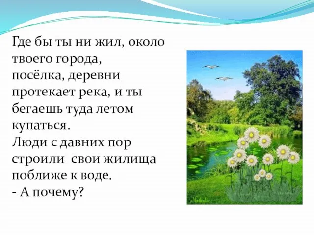 Где бы ты ни жил, около твоего города, посёлка, деревни протекает