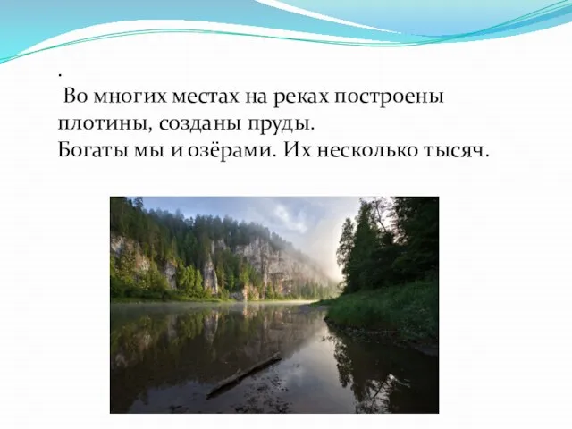 . Во многих местах на реках построены плотины, созданы пруды. Богаты