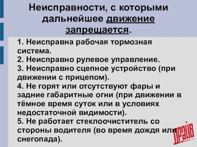 Неисправности, с которыми дальнейшее движение запрещается. 1. Неисправна рабочая тормозная система.