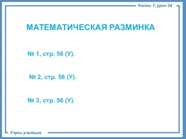 МАТЕМАТИЧЕСКАЯ РАЗМИНКА № 1, стр. 56 (У). № 2, стр. 56