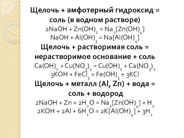 Щелочь + амфотерный гидроксид = соль (в водном растворе) 2NaOH +
