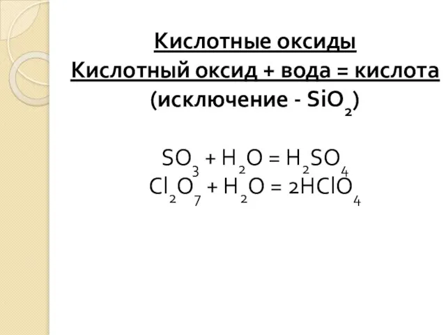 Кислотные оксиды Кислотный оксид + вода = кислота (исключение - SiO2)