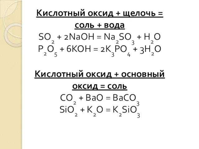 Кислотный оксид + щелочь = соль + вода SO2 + 2NaOH