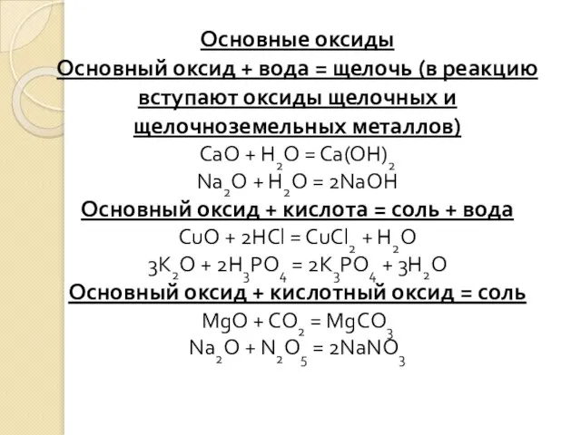 Основные оксиды Основный оксид + вода = щелочь (в реакцию вступают