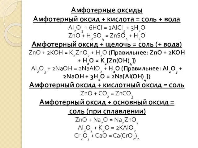 Амфотерные оксиды Амфотерный оксид + кислота = соль + вода Al2O3