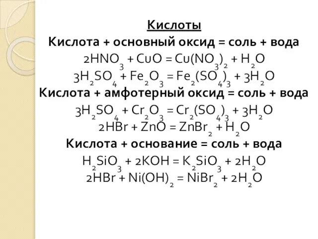 Кислоты Кислота + основный оксид = соль + вода 2HNO3 +