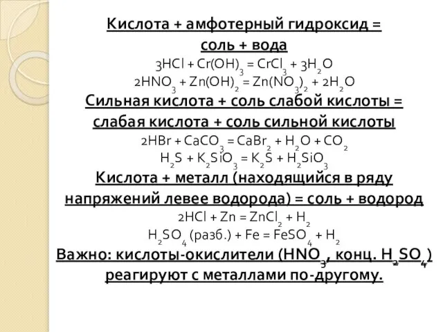 Кислота + амфотерный гидроксид = соль + вода 3HCl + Cr(OH)3