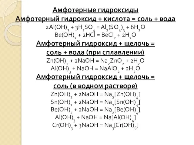 Амфотерные гидроксиды Амфотерный гидроксид + кислота = соль + вода 2Al(OH)3