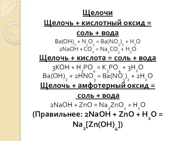 Щелочи Щелочь + кислотный оксид = соль + вода Ba(OH)2 +