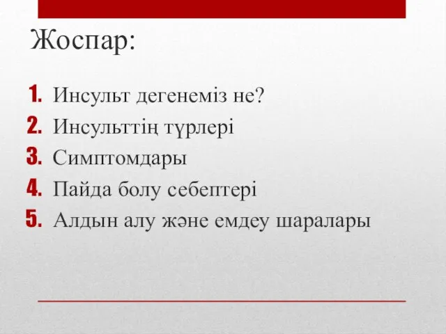 Жоспар: Инсульт дегенеміз не? Инсульттің түрлері Симптомдары Пайда болу себептері Алдын алу және емдеу шаралары