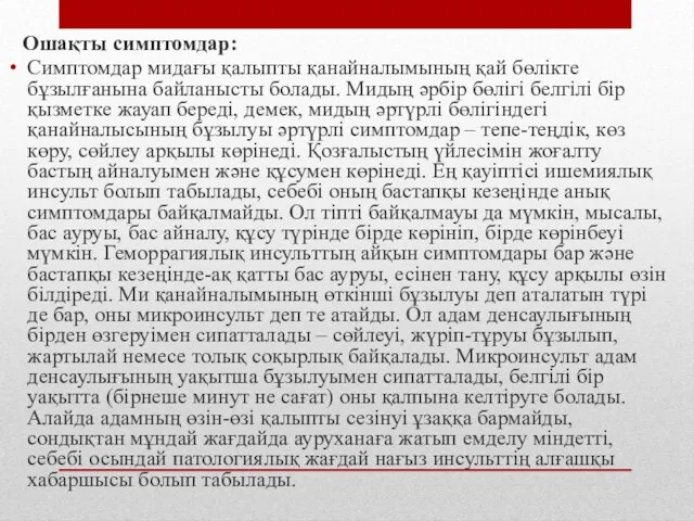 Ошақты симптомдар: Симптомдар мидағы қалыпты қанайналымының қай бөлікте бұзылғанына байланысты болады.