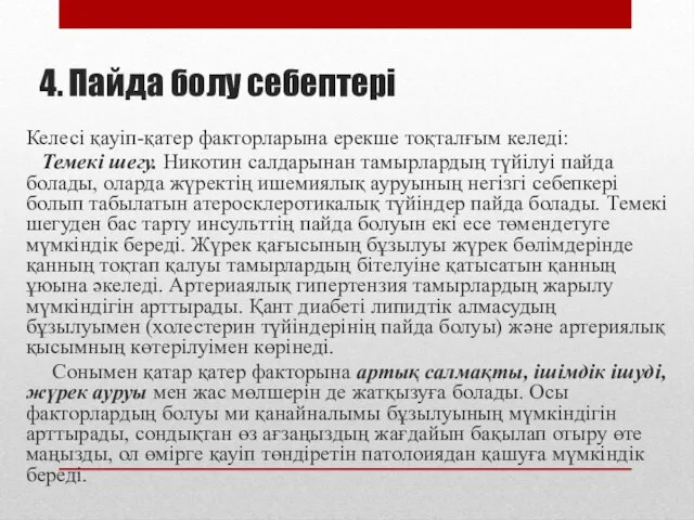 4. Пайда болу себептері Келесі қауіп-қатер факторларына ерекше тоқталғым келеді: Темекі