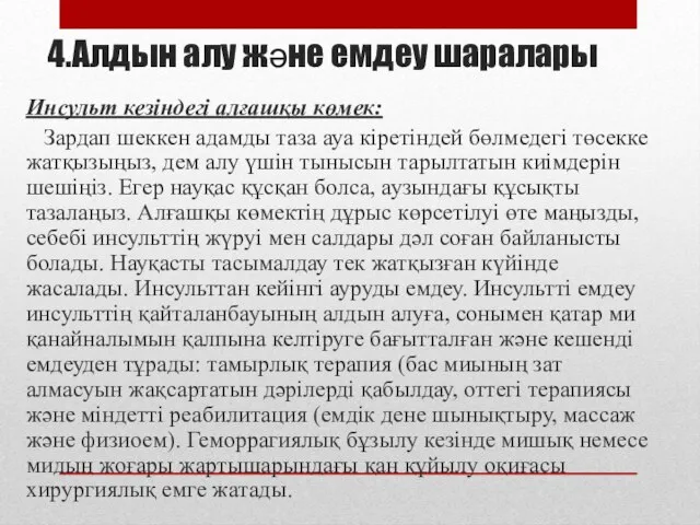 4.Алдын алу және емдеу шаралары Инсульт кезіндегі алғашқы көмек: Зардап шеккен