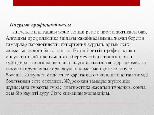 Инсульт профилактикасы Инсульттің алғашқы және екінші реттік профилактикасы бар. Алғашқы профилактика