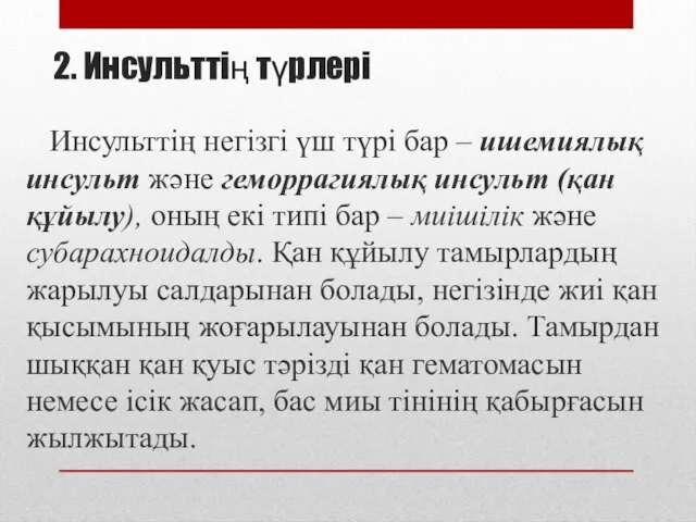 2. Инсульттің түрлері Инсульттің негізгі үш түрі бар – ишемиялық инсульт