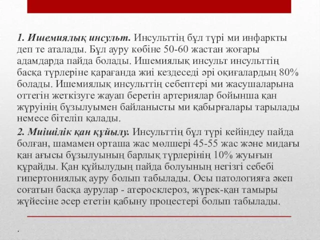 1. Ишемиялық инсульт. Инсульттің бұл түрі ми инфаркты деп те аталады.