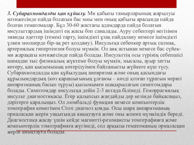 3. Субарахноидалды қан құйылу. Ми қабығы тамырларының жарылуы нәтижесінде пайда болатын