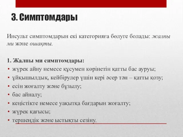 3. Симптомдары Инсульт симптомдарын екі категорияға бөлуге болады: жалпы ми және