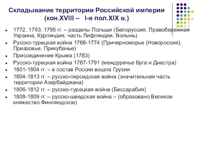 Складывание территории Российской империи (кон.XVIII – I-я пол.XIX в.) 1772, 1793,