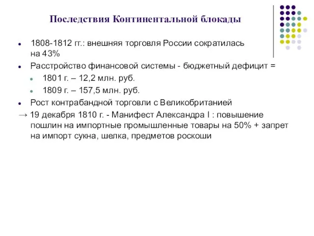 Последствия Континентальной блокады 1808-1812 гг.: внешняя торговля России сократилась на 43%