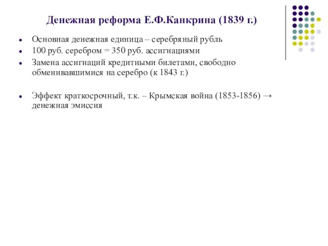 Денежная реформа Е.Ф.Канкрина (1839 г.) Основная денежная единица – серебряный рубль