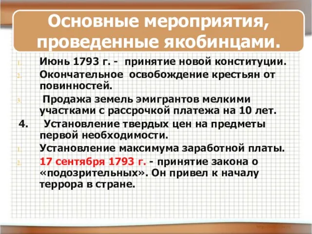 Июнь 1793 г. - принятие новой конституции. Окончательное освобождение крестьян от