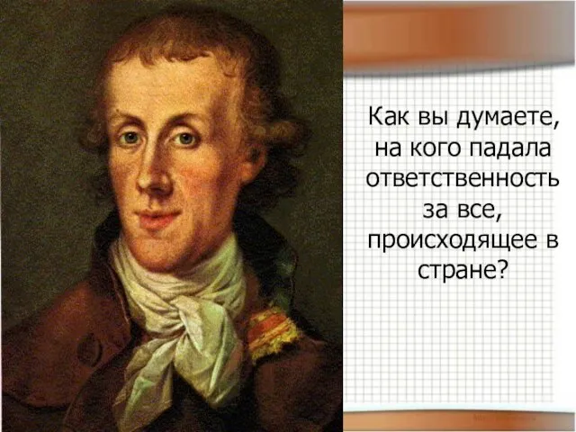 Как вы думаете, на кого падала ответственность за все, происходящее в стране?