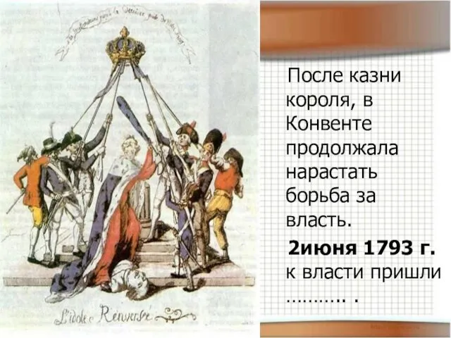 После казни короля, в Конвенте продолжала нарастать борьба за власть. 2июня