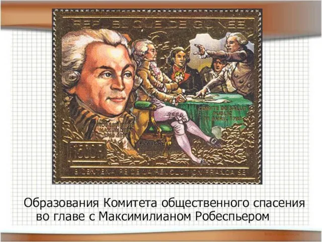 Образования Комитета общественного спасения во главе с Максимилианом Робеспьером